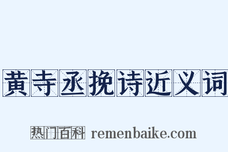 黄寺丞挽诗近义词是什么意思的图片